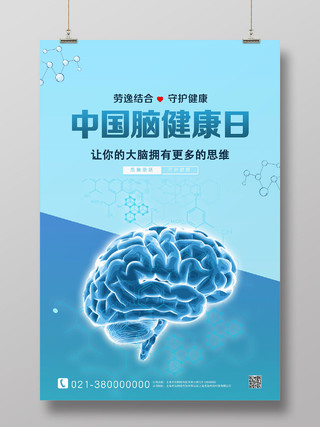 蓝色简约脑健康日中国脑健康日海报